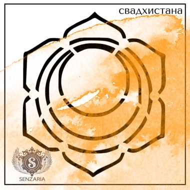 Трафарет - Свадхистана