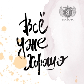 Трафарет - Всё уже хорошо