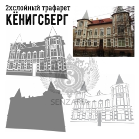Трафарет - Кенигсберг